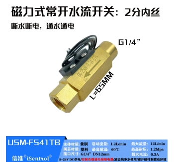 USM-FS41TB黄铜磁力式开关干簧管水流传感器