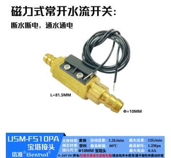 USM-FS10PA黄铜磁力式开关干簧管水流传感器
