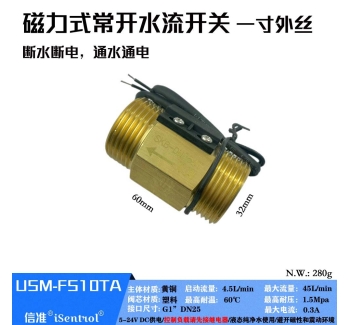 USM-FS10TA黄铜磁力式开关干簧管水流传感器
