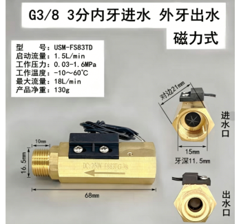 USM-FS83TD内进外出黄铜磁力式开关干簧管水流传感器