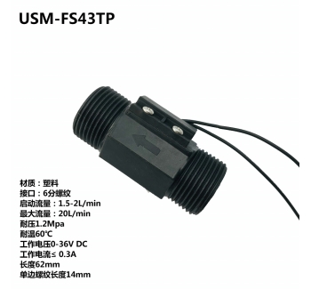 USM-FS43TP六分塑料磁力式开关干簧管水流传感器