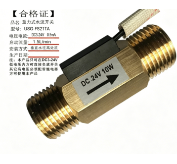 USG-FS21TA DN15重力式水流开关全铜流量传感器信号感应开关