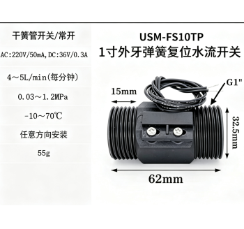 USM-FS10TP 1寸塑料磁力式开关干簧管水流传感器