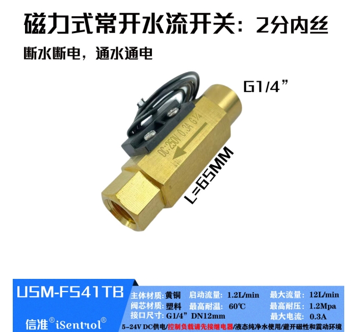 USM-FS41TB黄铜磁力式开关干簧管水流传感器