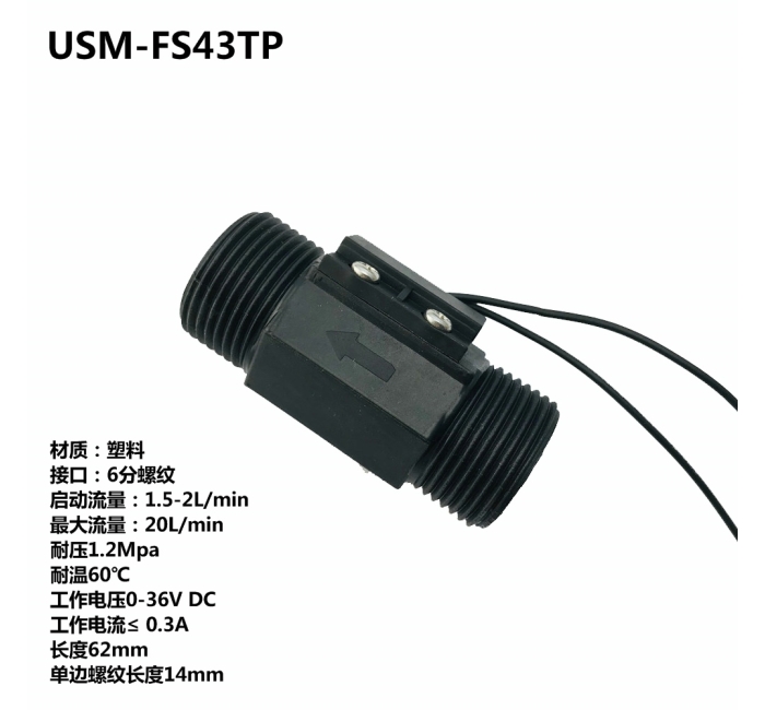 USM-FS43TP六分塑料磁力式开关干簧管水流传感器