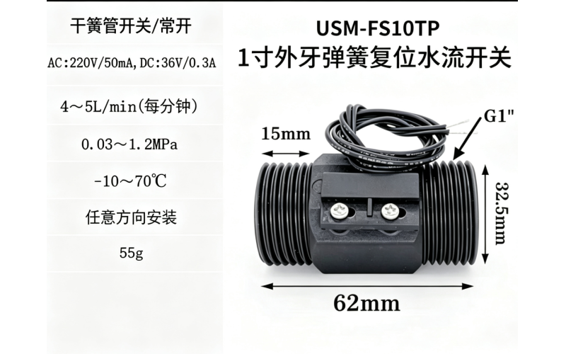USM-FS10TP 1寸塑料磁力式开关干簧管水流传感器